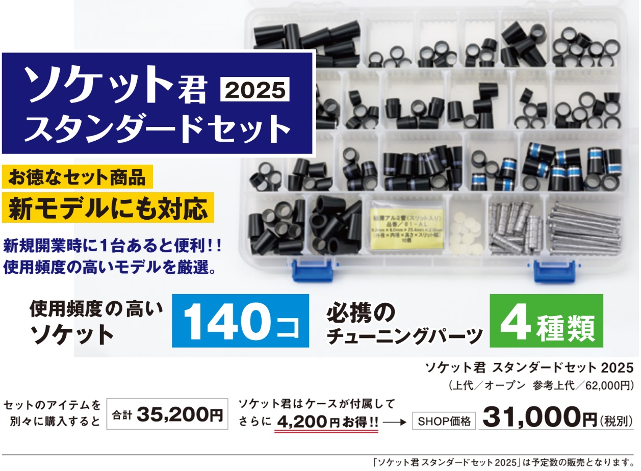 ソケット君シリーズ ソケット君 2025-2026 スタンダードセット