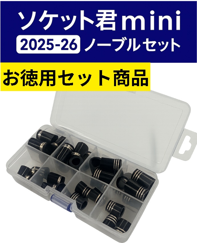 ソケット君シリーズ ソケット君2026ノーブルセット