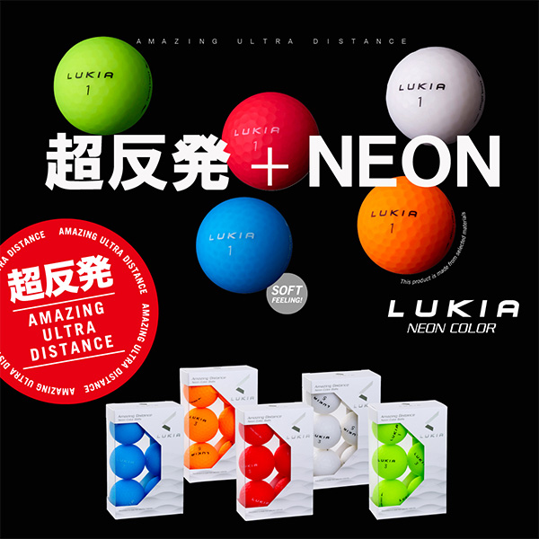 LUKIA NEON COLOR ゴルフボール