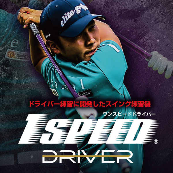 エリート ワンスピード ドライバー