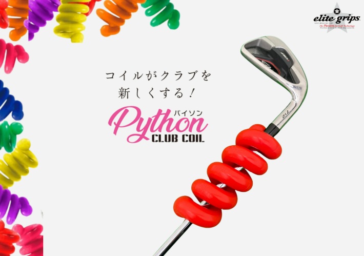 エリート パイソンコイル