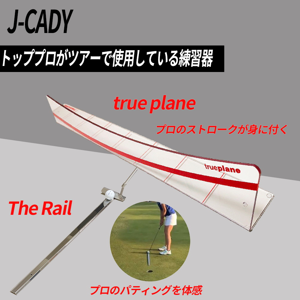 J-CADY 練習器具