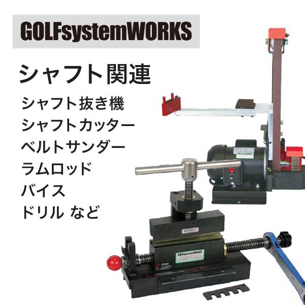 Golf Works シャフト関連