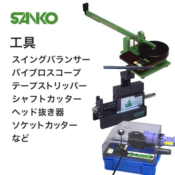 SANKO 工具