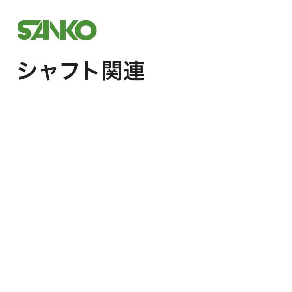 SANKO シャフト関連
