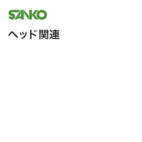 SANKO ヘッド関連
