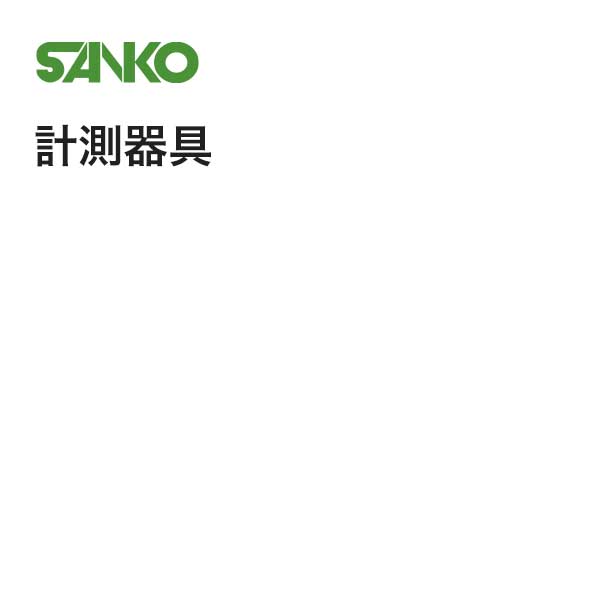 SANKO 計測器具