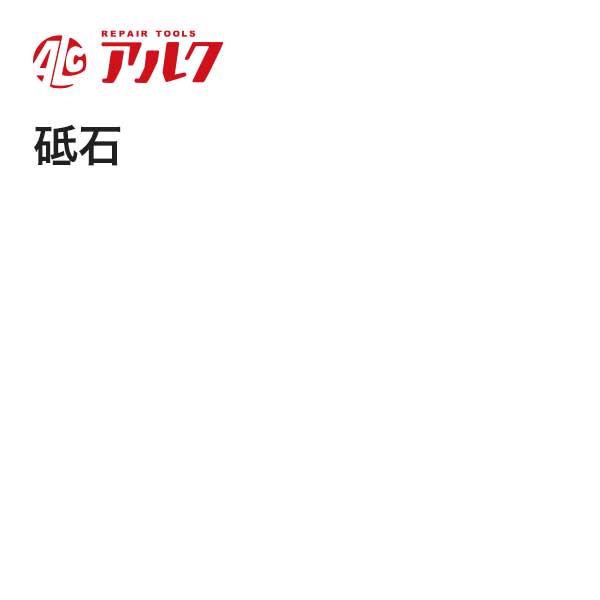 アルク 砥石