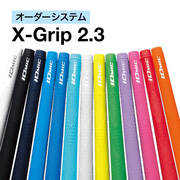 イオミック X-GRIP オーダー