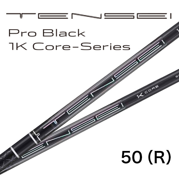 三菱ケミカル TENSEI PRO BLACK 1K CORE