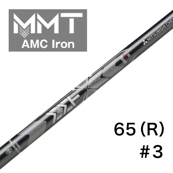 三菱ケミカル MMT AMC アイアン用