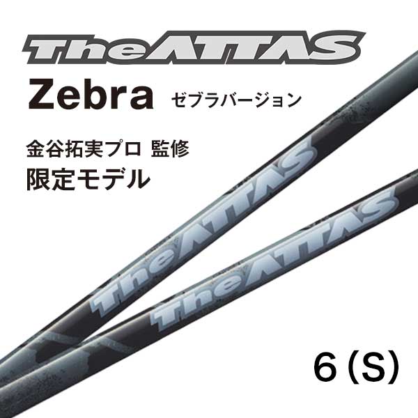 USTマミヤ THE ATTAS ZEBRA