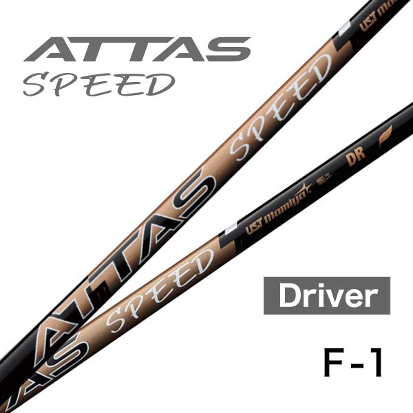 USTマミヤ ATTAS SPEED ドライバー用