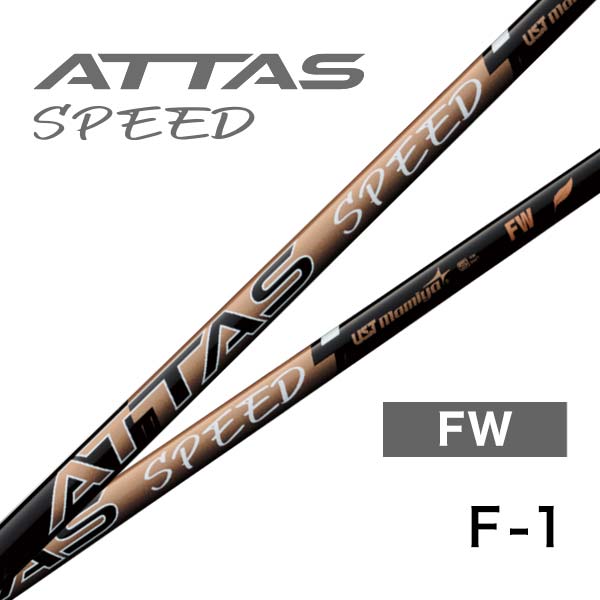 USTマミヤ ATTAS SPEED フェアウェイウッド用